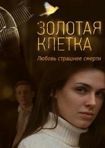 Золотая клетка (сериал) смотреть онлайн