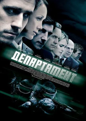 Департамент (сериал) смотреть онлайн