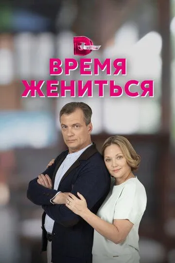 Время жениться (сериал) смотреть онлайн