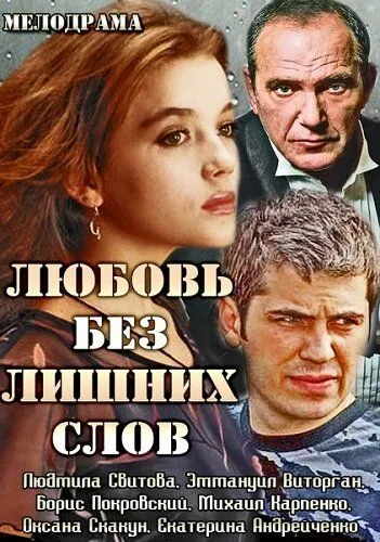 Любовь без лишних слов (сериал) смотреть онлайн