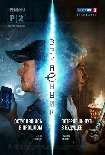 Временщик (сериал) смотреть онлайн