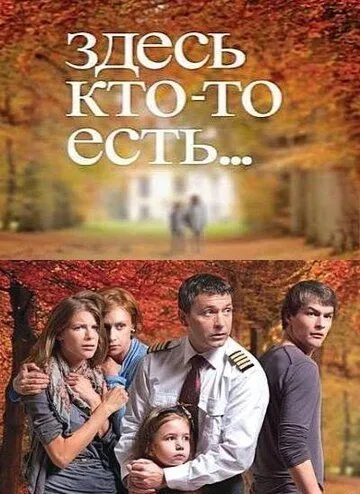 Здесь кто-то есть... (сериал) смотреть онлайн