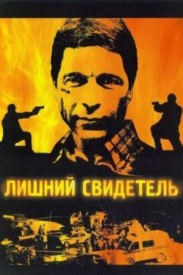 Лишний свидетель (сериал) смотреть онлайн