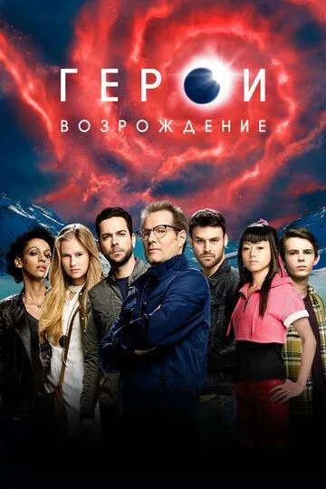 Герои: Возрождение (сериал) смотреть онлайн