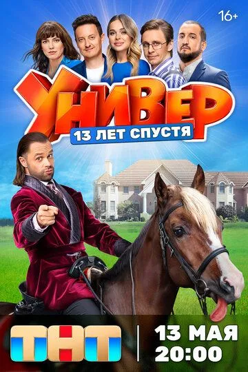 Универ. 13 лет спустя (сериал) смотреть онлайн