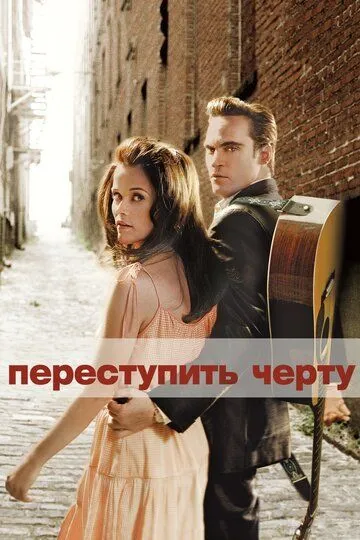 Переступить черту (2005) смотреть онлайн