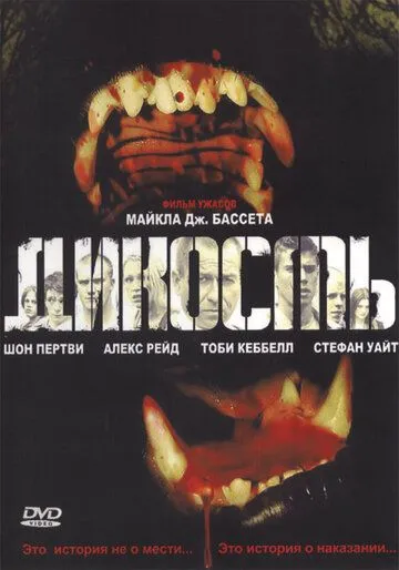 Дикость (2006) смотреть онлайн