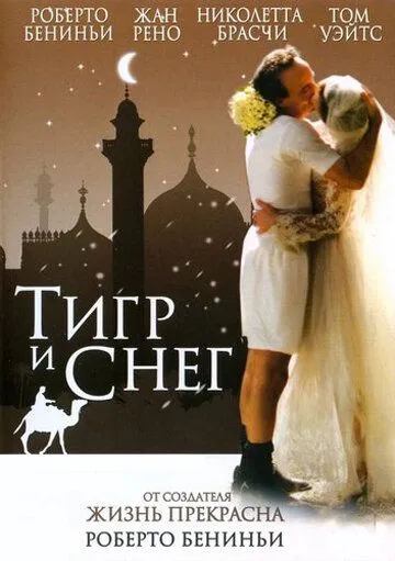 Тигр и снег (2005) смотреть онлайн