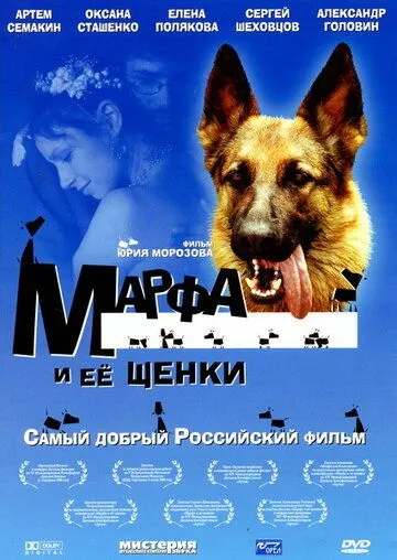 Марфа и ее щенки (2006) смотреть онлайн