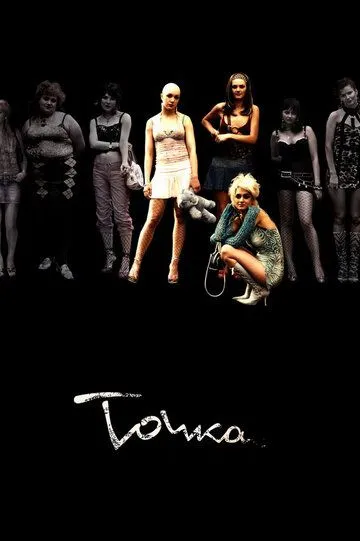 Точка (2005) смотреть онлайн