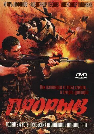 Прорыв (2005) смотреть онлайн