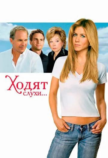 Ходят слухи (2005) смотреть онлайн