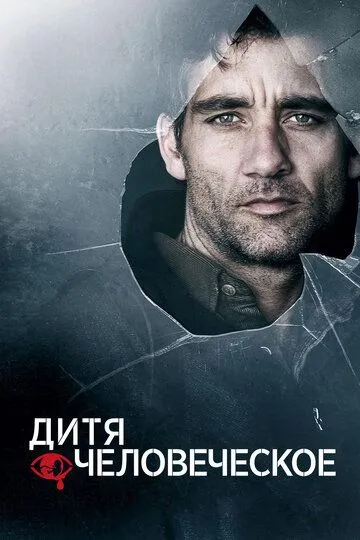 Дитя человеческое (2006) смотреть онлайн