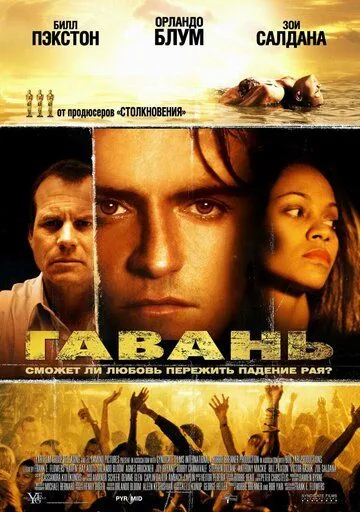 Гавань (2004) смотреть онлайн