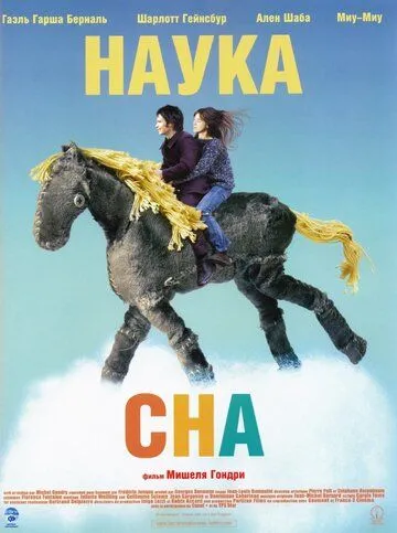 Наука сна (2006) смотреть онлайн