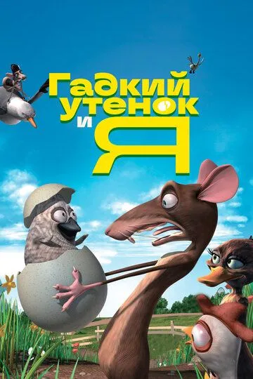 Гадкий утенок и я (2006) смотреть онлайн