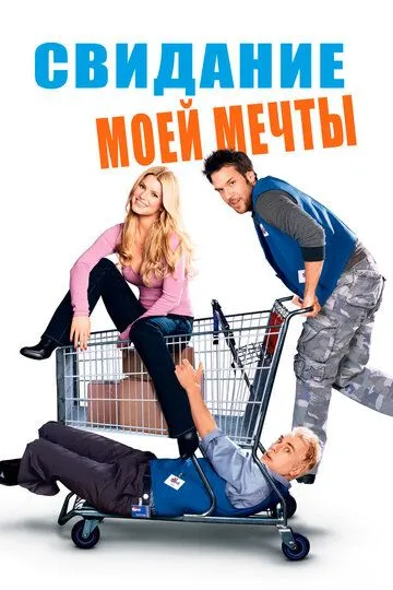 Свидание моей мечты (2006) смотреть онлайн