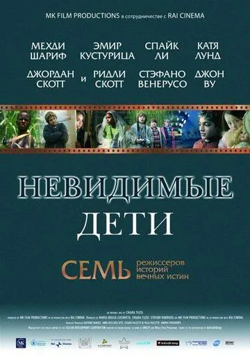 Невидимые дети (2005) смотреть онлайн