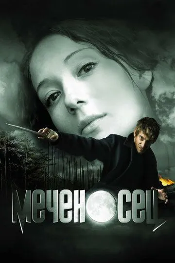 Меченосец (2006) смотреть онлайн