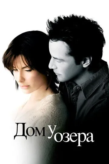 Дом у озера (2006) смотреть онлайн