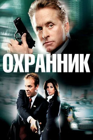 Охранник (2006) смотреть онлайн