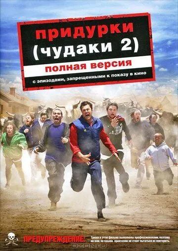 Придурки (2006) смотреть онлайн