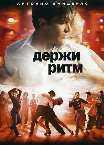 Держи ритм (2006) смотреть онлайн