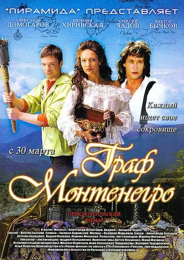 Граф Монтенегро (2006) смотреть онлайн