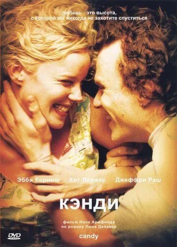 Кэнди (2005) смотреть онлайн