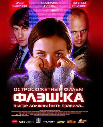 Флэш.ка (2006) смотреть онлайн