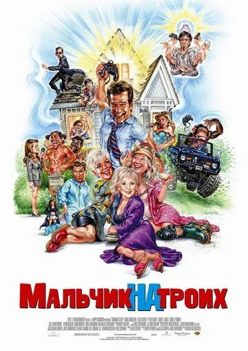 Мальчик на троих (2006) смотреть онлайн