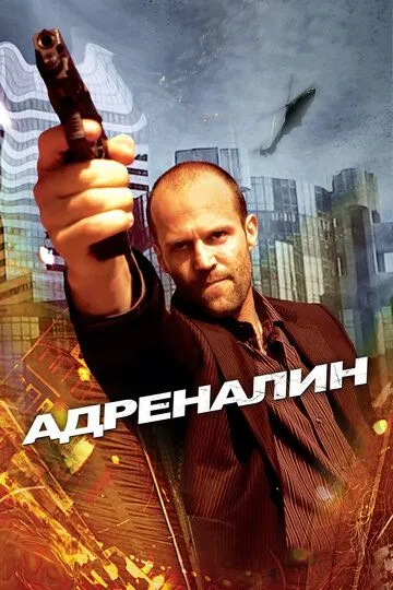 Адреналин (2006) смотреть онлайн