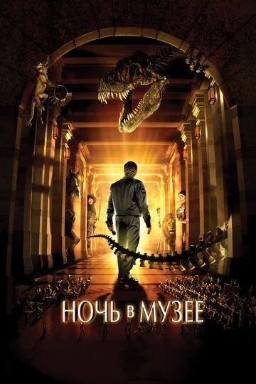 Ночь в музее (2006) смотреть онлайн