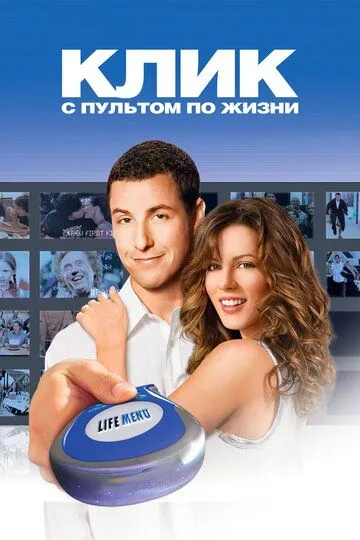 Клик: С пультом по жизни (2006) смотреть онлайн