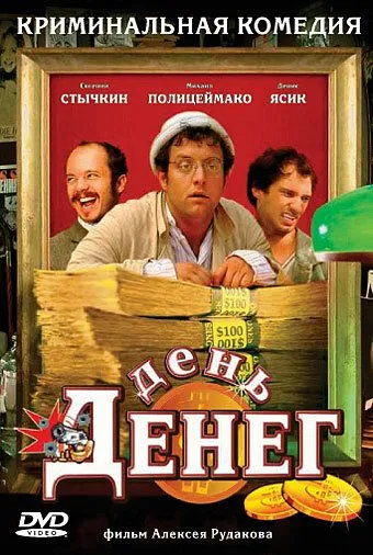 День денег (2006) смотреть онлайн