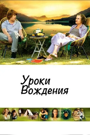 Уроки вождения (2006) смотреть онлайн