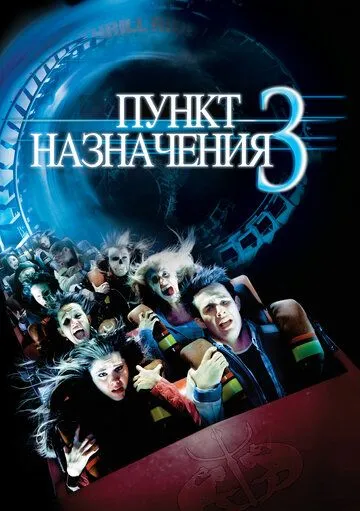 Пункт назначения 3 (2006) смотреть онлайн