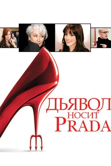 Дьявол носит Prada (2006) смотреть онлайн