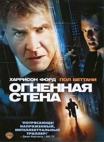 Огненная стена (2006) смотреть онлайн