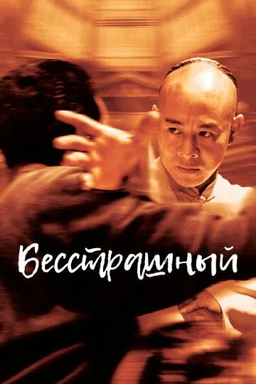 Бесстрашный (2006) смотреть онлайн