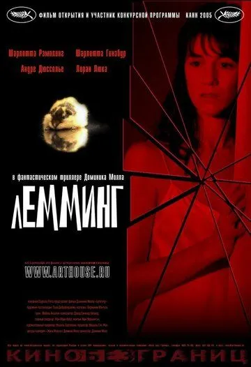 Лемминг (2005) смотреть онлайн