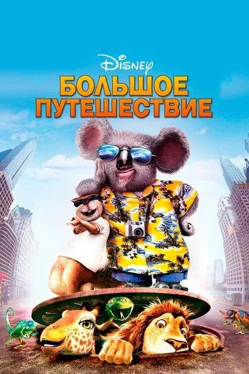 Большое путешествие (2006) смотреть онлайн