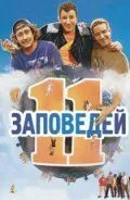 11 заповедей (2004) смотреть онлайн