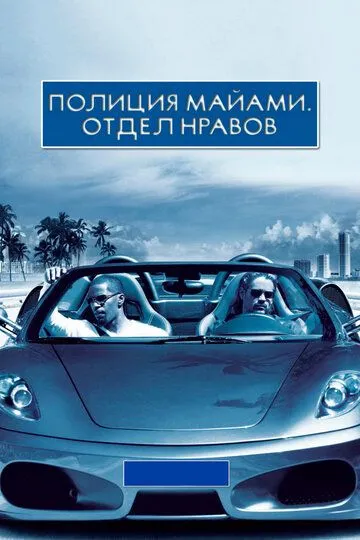 Полиция Майами: Отдел нравов (2006) смотреть онлайн