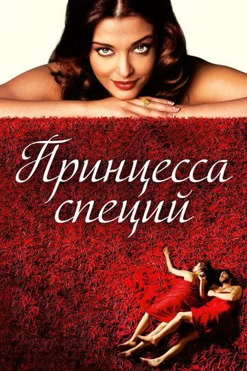 Принцесса специй (2005) смотреть онлайн