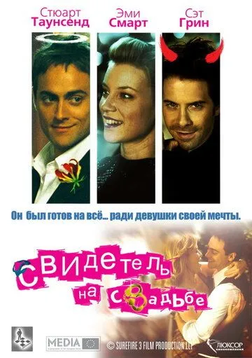 Свидетель на свадьбе (2005) смотреть онлайн