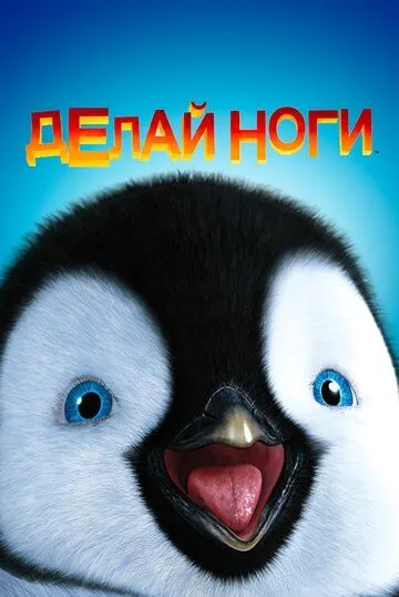 Делай ноги (2006) смотреть онлайн