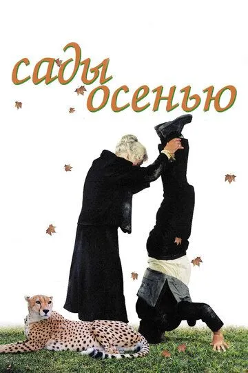 Сады осенью (2006) смотреть онлайн