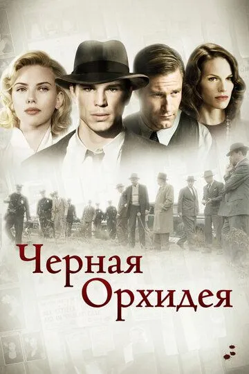 Черная орхидея (2005) смотреть онлайн