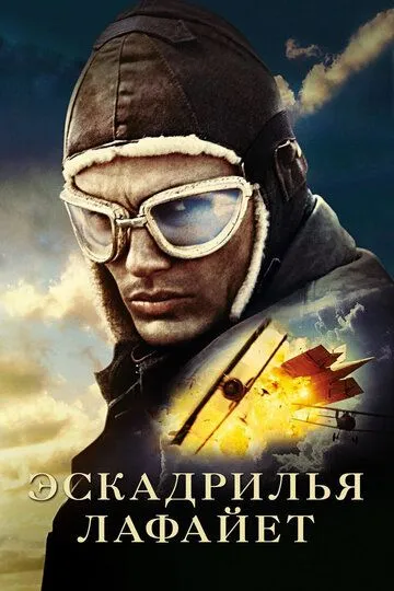 Эскадрилья «Лафайет» (2006) смотреть онлайн